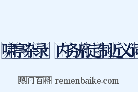 啸亭杂录·内务府定制近义词是什么意思的图片